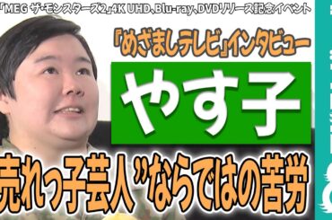 やす子 ファン対応は大先輩・明石家さんまを見習って「やらなきゃいけないな」