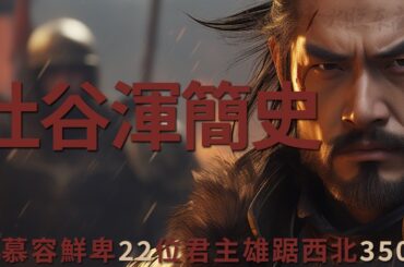 一個頂級家族的旁系部落，為何能雄踞西北 350 年？《漫聊五胡十六國》第20集