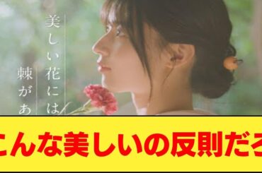 櫻坂46 中嶋優月『美しい花には棘がある』を見たネットの反応集