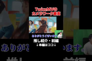 【twice】MVのカメラマンに感謝する男 #shorts #kpop #tzuyu