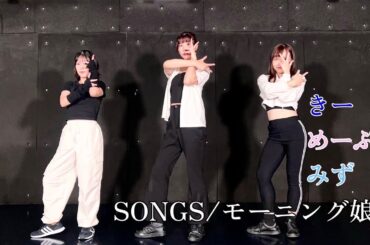 【ぱっちわーく】SONGS 踊ってみた【モーニング娘。】