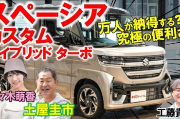 女性も喜ぶ工夫とは…？新型 スペーシア カスタム の究極すぎる使い勝手に土屋圭市も感心！工藤貴宏 佐々木萌香が内外装やカスタムの外装と車両価格を徹底解説
