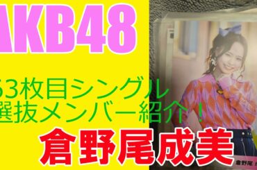 【倉野尾成美】AKB48・63枚目シングル選抜メンバー紹介！
