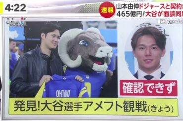 12月22日 プロ野球ニュース 山本由伸ドジャースと契約合意 465億円!大谷が面談同席か