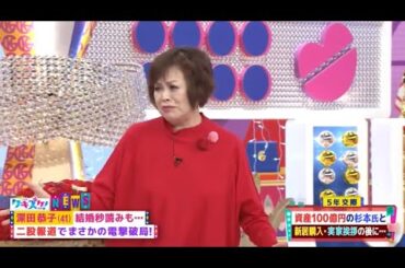 上沼・高田のクギズケ！2023年12月17日 深田恭子が浮気騒動で資産１００億円男性と破局  FULL SHOW