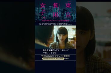 #東京貧困女子 #趣里 #高田夏帆 #樋井明日香 #貧困 #貧困女子 #WOWOW #ドラマ #第６話 #最終話 #DV #私が我慢すれば