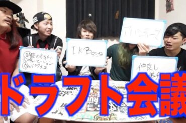 第１回YOUTUBERドラフト会議！！！