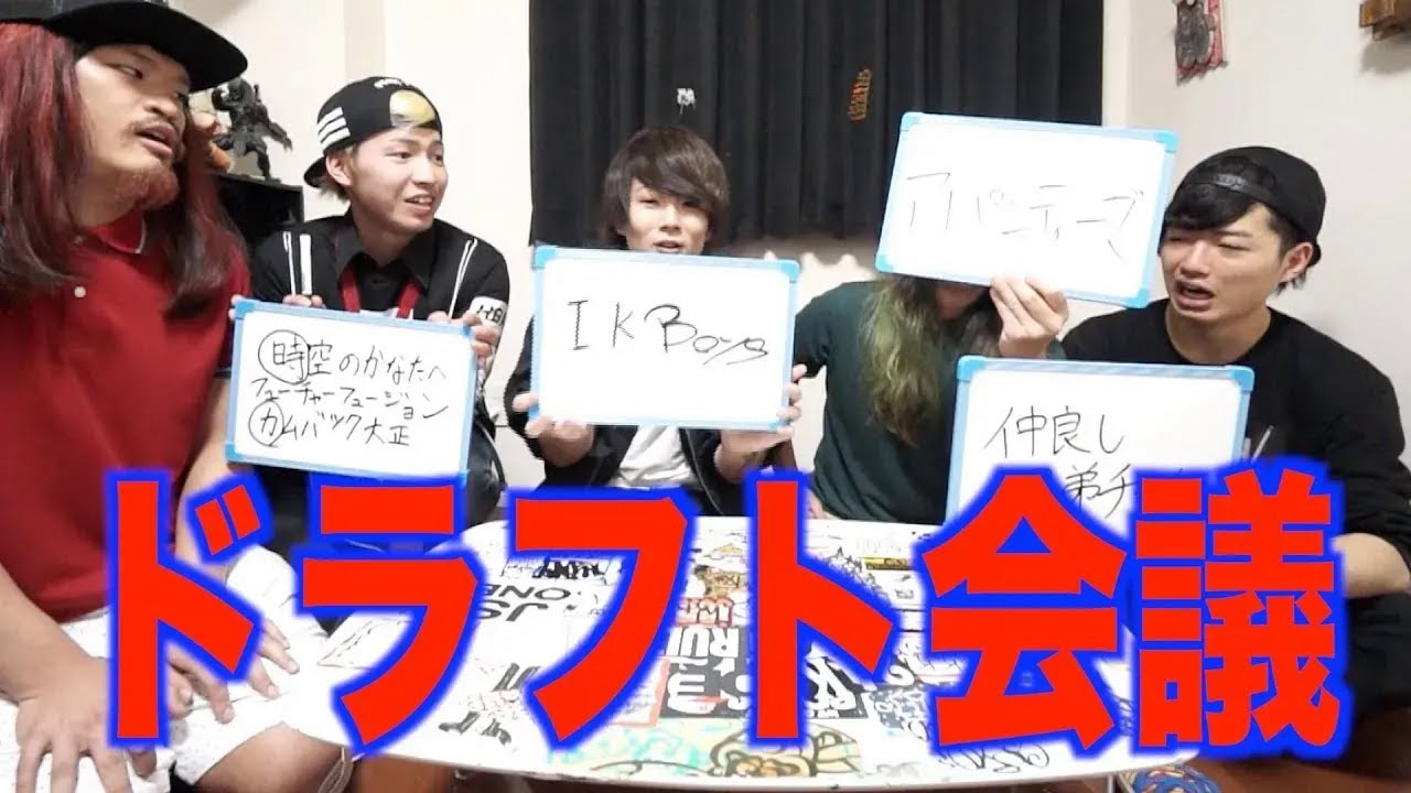 第1回YOUTUBERドラフト会議!!! 第1回YOUTUBERドラフト会議!!!