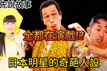 自戀、噁心、扮醜! 為了生存創造人設演戲一輩子，揭開日本藝人人設背後私下不為人知的一面｜阿先說故事