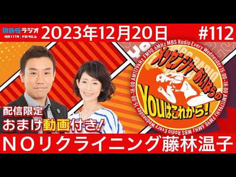 MBSラジオ【メッセンジャーあいはらのYouはこれから!『おまけ動画付き』】#112(2023年12月20日) MBSラジオ【メッセンジャーあいはらのYouはこれから!『おまけ動画付き』】#112(2023年12月20日)