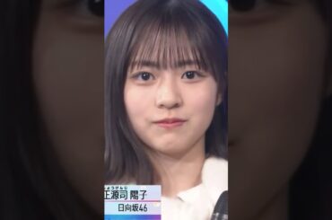 【日向坂46】バチボコに緊張する正源司陽子 #日向坂46 #正源司陽子 #宮地すみれ #onechoice #Mステ #ワンチョ #タモリ #オードリー #ひなあい #日向坂で会いましょう