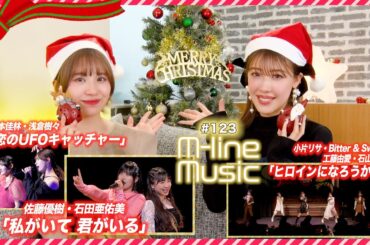 【M-line Music#123】M-line Special 2023 宮本・浅倉「恋のUFOキャッチャー」佐藤・石田「私がいて 君がいる」／「ヒロインになろうか！」 MC 夏焼雅・浅倉樹々