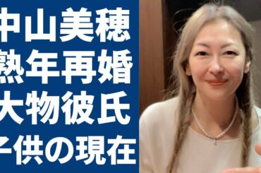 中山美穂の熟年再婚の相手と噂れる大物の正体...“捨てた“と言われる“ダウン症”の子供の現在に驚愕...「Love Letter」で大ヒットした女優が顔面崩壊した現在の姿や背後の原因に言葉を失う...