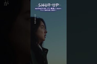 【SHUT UP】「自由になりたい―お金がない、時間がない、女である」　テレビ東京系 毎週月曜夜11時6分から放送&TVerで配信中！ #仁村紗和 #莉子 #片山友希 #渡邉美穂  #shorts