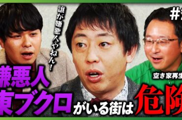 【さらば森田も驚愕】”嫌悪人”東ブクロがいる街は危険!? 地方ガラボロ投資で年間1億2000万円稼ぐ「空き家再生人」が大失敗した○○投資 《さらば青春の光 不動産王への道#2》