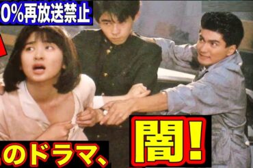 放送禁止になったドラマ５選【衝撃の理由】がヤバい！再放送禁止で地上波では２度と見ることができない?!