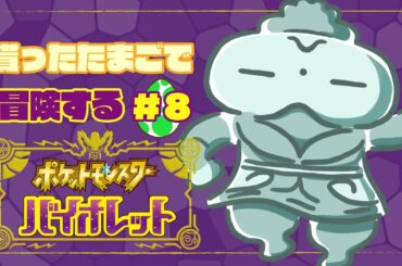 【任天堂 #pokemon 】貰った卵で冒険するポケモンバイオレット⑧【#ポケモンバイオレット 】