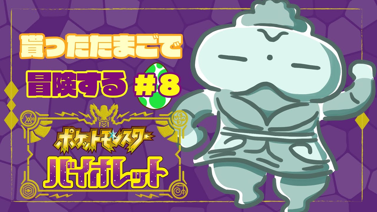 【任天堂 #pokemon 】貰った卵で冒険するポケモンバイオレット⑧【#ポケモンバイオレット 】 【任天堂 #pokemon 】貰った卵で冒険するポケモンバイオレット⑧【#ポケモンバイオレット 】