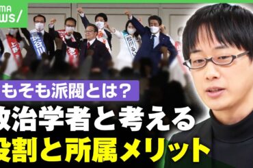【政治資金】安倍派に二階派も…問われる派閥の意義 佐藤信「“派閥解消”でも実態は残る 求められるのは透明性」｜アベヒル