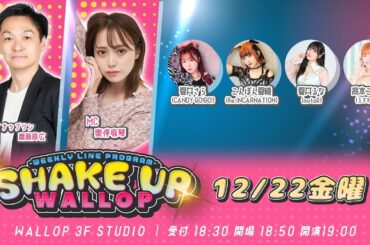 2023.12.22_SHAKE UP WALLOP 金曜日