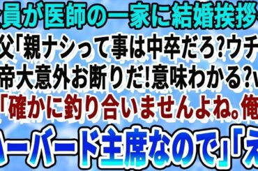 【感動する話】一族全員が医師の彼女の実家に結婚挨拶に行くと、義父「両親がいない？てことは低学歴か！大学も出てないような底辺がよくうちに来れたなw」彼女「お父さん、彼ハーバード大学卒