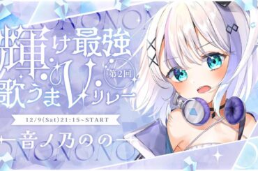 【#輝け最強歌うまVリレー 】音ノ乃ののです。歌います【音ノ乃のの / ミリプロ】