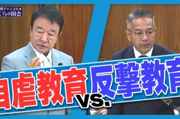 【ぼくらの国会・第637回】ニュースの尻尾「自虐教育 vs. 反撃教育（参議院 行政監視委員会）」