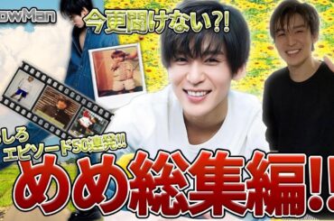 【SnowMan】目黒蓮 完全保存版 総集編