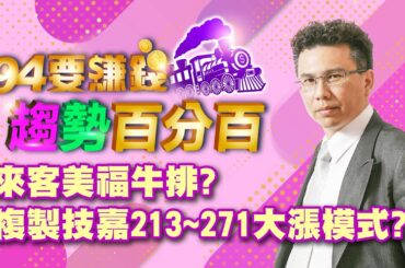 【94要賺錢 趨勢百分百】來客美福牛排?複製技嘉213~271大漲模式?｜20231221｜分析師 王信傑、主持人 許晶晶｜三立新聞網 SETN.com