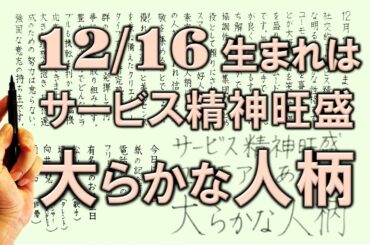 【左利き】12月16日生まれ★365日性格診断★長所のみ！＿SARASAで美文字練習