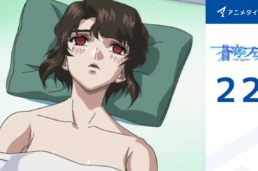 【公式】第22話　蒼穹のファフナー 期間限定本編配信