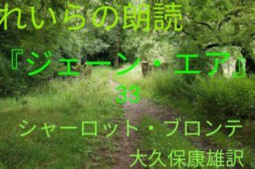 ❇️れいらの朗読『ジェーン・エア』33.シャーロット・ブロンテ