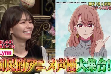 【公式】年末爆笑さんま御殿‼国民的人気アニメ声優 一人暮らし女子忘年会 12月26日（火）よる7時～！！