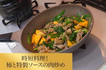 【第158回】時短料理！柿と特製ソースの肉炒め