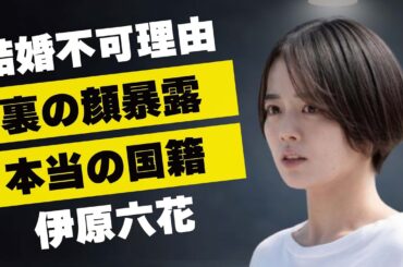 【ブギウギ】伊原六花が結婚出来ない理由と言われる“裏の顔”…荒稼ぎする現在の年収額に言葉を失う…「リゾートバイト」でも有名な女優の本当の国籍に驚きを隠せない…