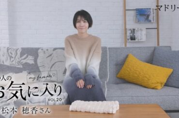 【愛用品紹介】あの人のお気に入り｜松本穂香さん｜マドリーム