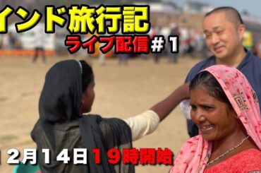 【LIVE配信】優憲のインド旅行記①「佐々木閑先生と行く〜仏教再発見の旅〜」