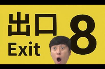 【8番出口】ライブ配信！