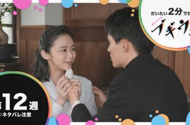 [ブギウギ] 第12週 ダイジェスト だいたい2分でわかる【ネタバレ注意】| 朝ドラ | 連続テレビ小説 | NHK