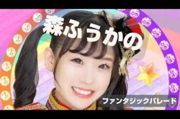 森 ふうかのファンタジック パレード　2023年12月15日　放送分