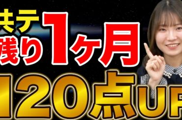 【理系必見】残り1ヶ月で共通テストの点数を120点上げる方法