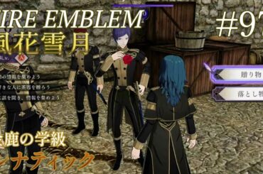 真面目に聞き込みしてるの俺だけだよな【ファイアーエムブレム風花雪月実況/金鹿の学級ルナティック】#97