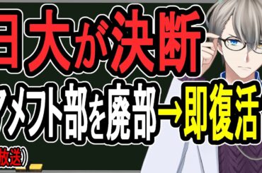 【日大アメフト部】偽装廃部…4月に復活でスポーツ推薦も引き続き継続か【かなえ先生の雑談】