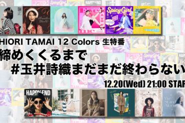 SHIOR ITAMAI 12Colors 生特番『締めくくるまで #玉井詩織まだまだ終わらない』