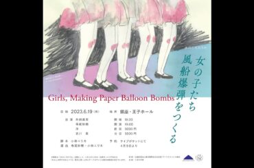 【音楽朗読劇「女の子たち　風船爆弾をつくる」Girls, Making Paper Balloon Bombs】 Trailer
