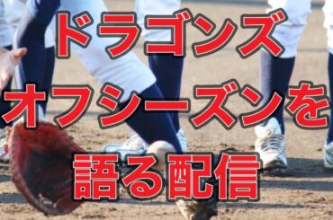2023年中日ドラゴンズのオフシーズンを語る配信