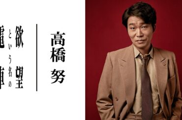 【plus a限定】高橋努さんよりコメント到着！『欲望という名の電車』