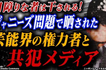 公式切り抜き「目障りな者は干される！ジャニーズ問題で晒された芸能界の権力者と共犯メディア」