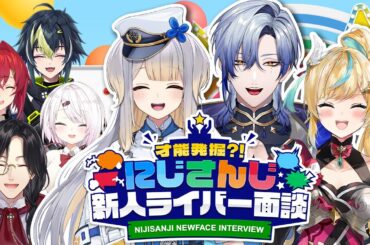 才能発掘？！にじさんじ新人ライバー面談【#にじ新人面談】
