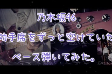 乃木坂46『助手席をずっと空けていた』ベース弾いてみた。